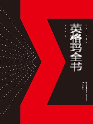 cover image of 英格玛全书